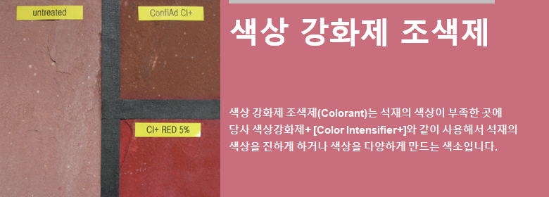 ConfiAd® 색상 강화제 조색제 [Colorant]는 석재의 색상이 부족한 곳에 ConfiAd® 색상강화제+와 같이 사용하여 석재의 색상을 진하게 하거나 색상을 다양하게 만드는 색소입니다.